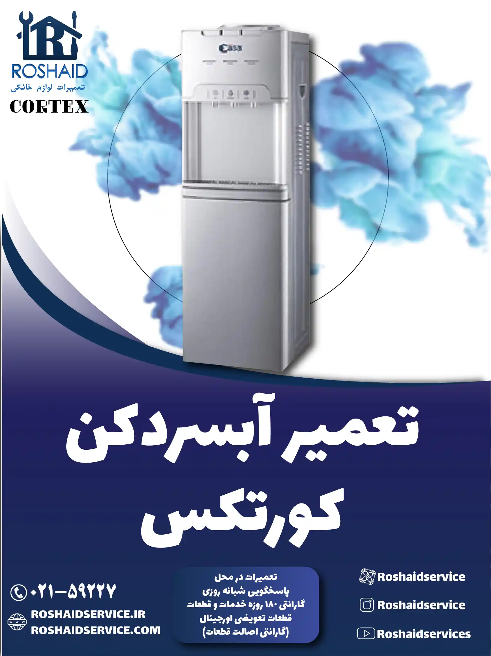 تعمیر آبسردکن کورتکس در تهران